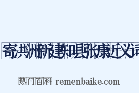 寄洪洲新建知县张康近义词是什么意思的图片